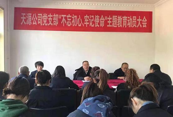 天源公司黨支部召開“不忘初心、牢記使命”主題教育動(dòng)員大會(huì).jpg