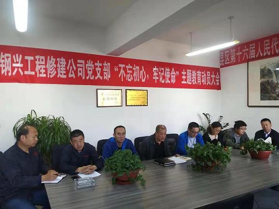 工程修建公司黨支部召開“不忘初心，牢記使命”主題教育動(dòng)員大會(huì).jpg